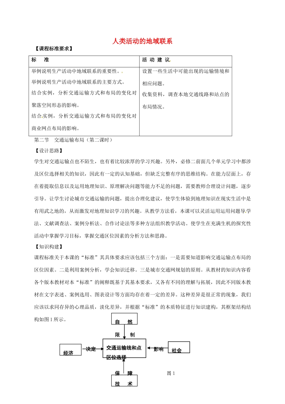 高中地理 4.2 交通运输布局（第2课时）教案 鲁教版必修2-鲁教版高一必修2地理教案_第1页
