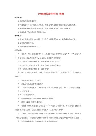 九年级科学上册 第6章 电能 1《电能的获得和转化》教案 （新版）华东师大版-（新版）华东师大版初中九年级上册自然科学教案