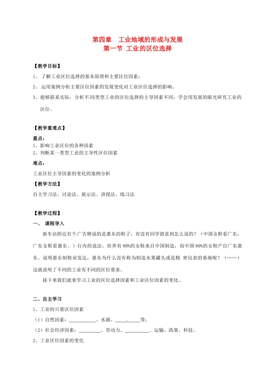 高中地理 4.1工业的区位选择教学设计 新人教版必修2-新人教版高一必修2地理教案_第1页