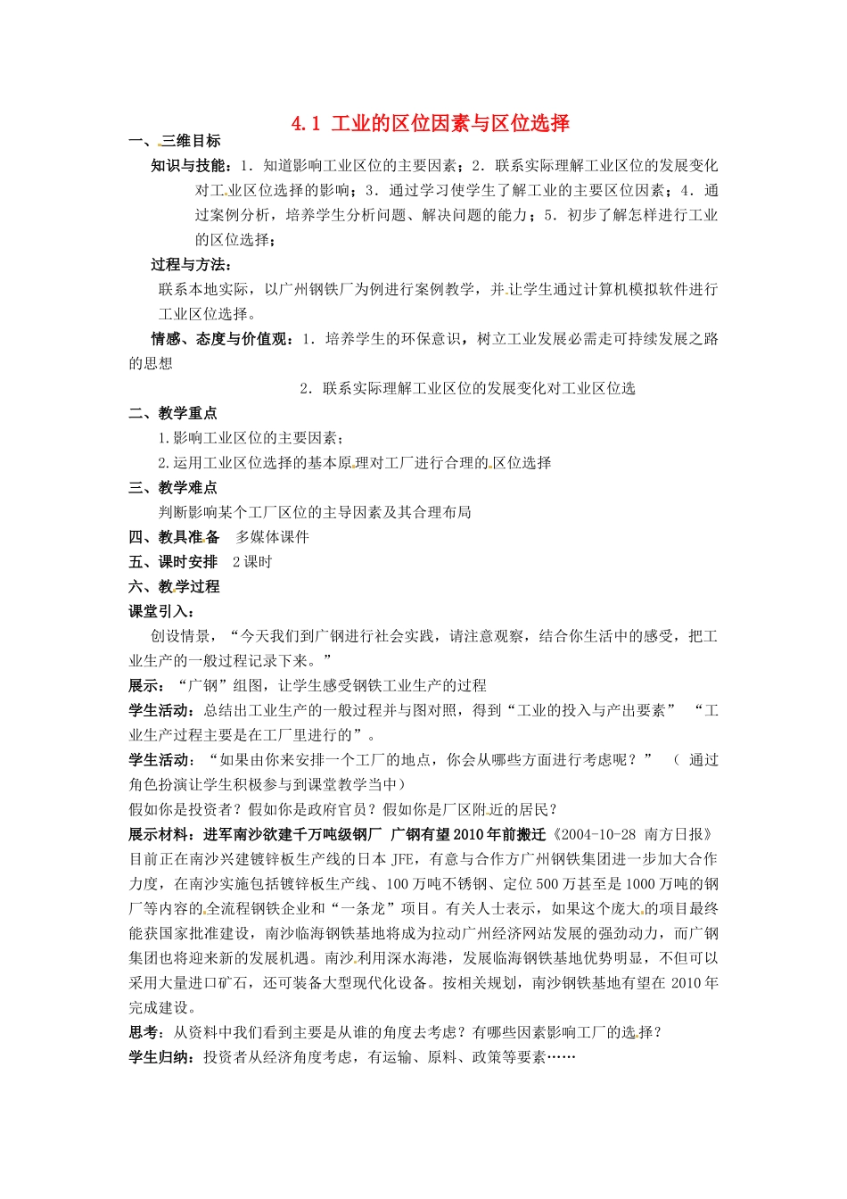 高中地理 4.1工业的区位因素与区位选择教案 新人教版必修2-新人教版高一必修2地理教案_第1页