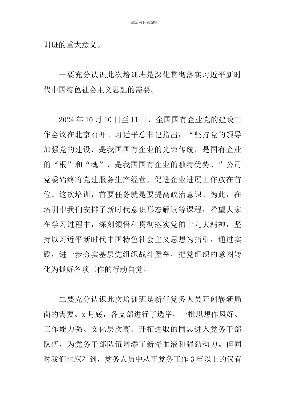 党委书记XXXX在党员培训班上的动员讲话精选范文_第2页