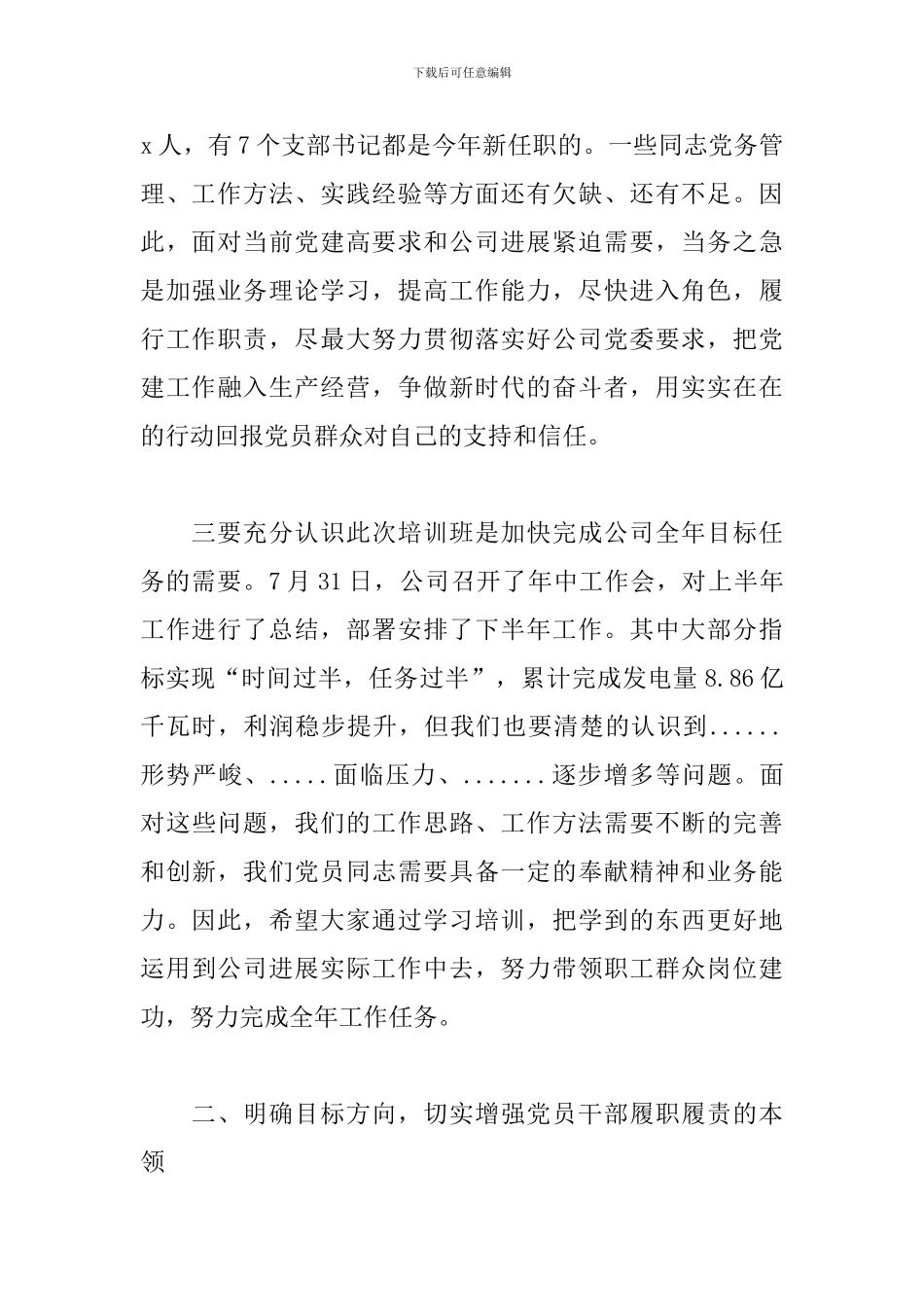 党委书记XXXX在党员培训班上的动员讲话精选范文_第3页