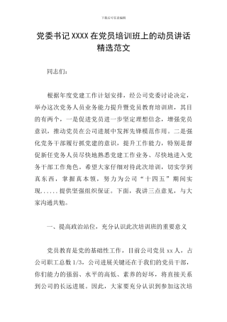 党委书记XXXX在党员培训班上的动员讲话精选范文