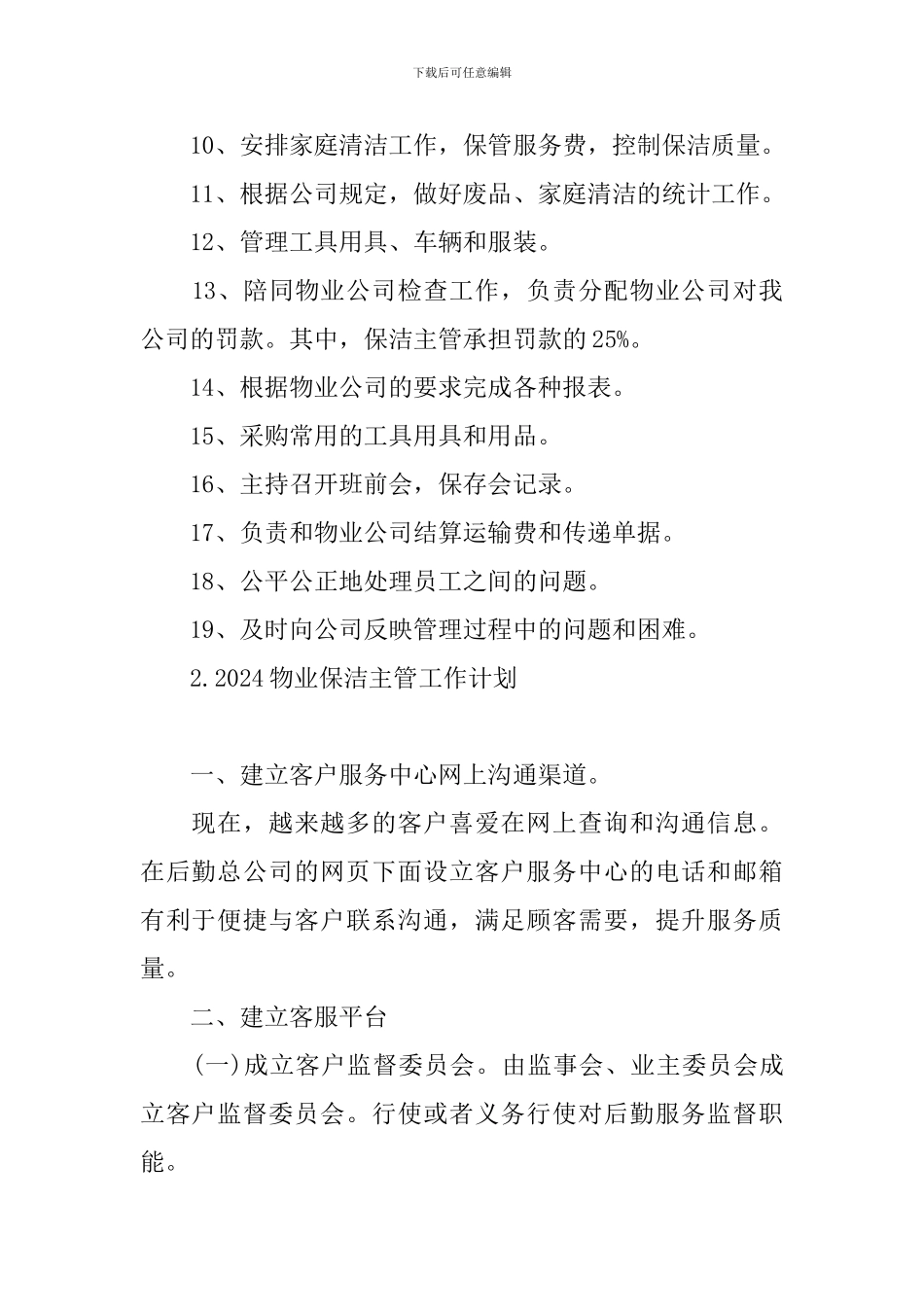 2024物业保洁主管工作计划_第2页