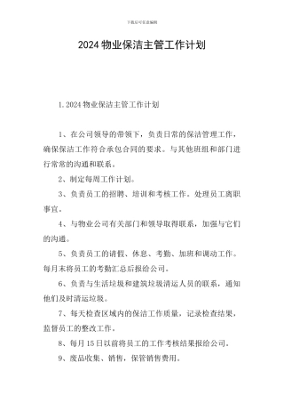 2024物业保洁主管工作计划