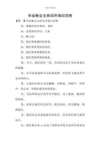 毕业晚会主持词开场白范例