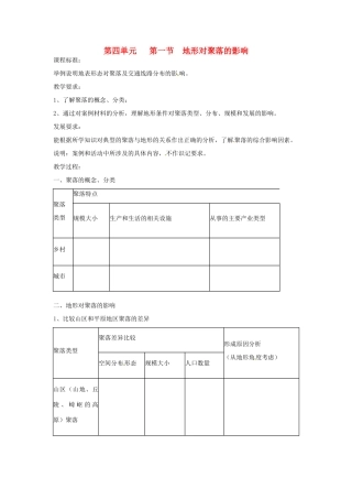 高中地理 4.1地形对聚落的影响教案 湘教版必修1-湘教版高一必修1地理教案