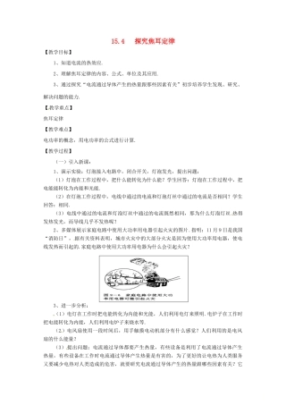 九年级物理上册 15.4 探究焦耳定律教案 （新版）粤教沪版-（新版）粤教沪版初中九年级上册物理教案