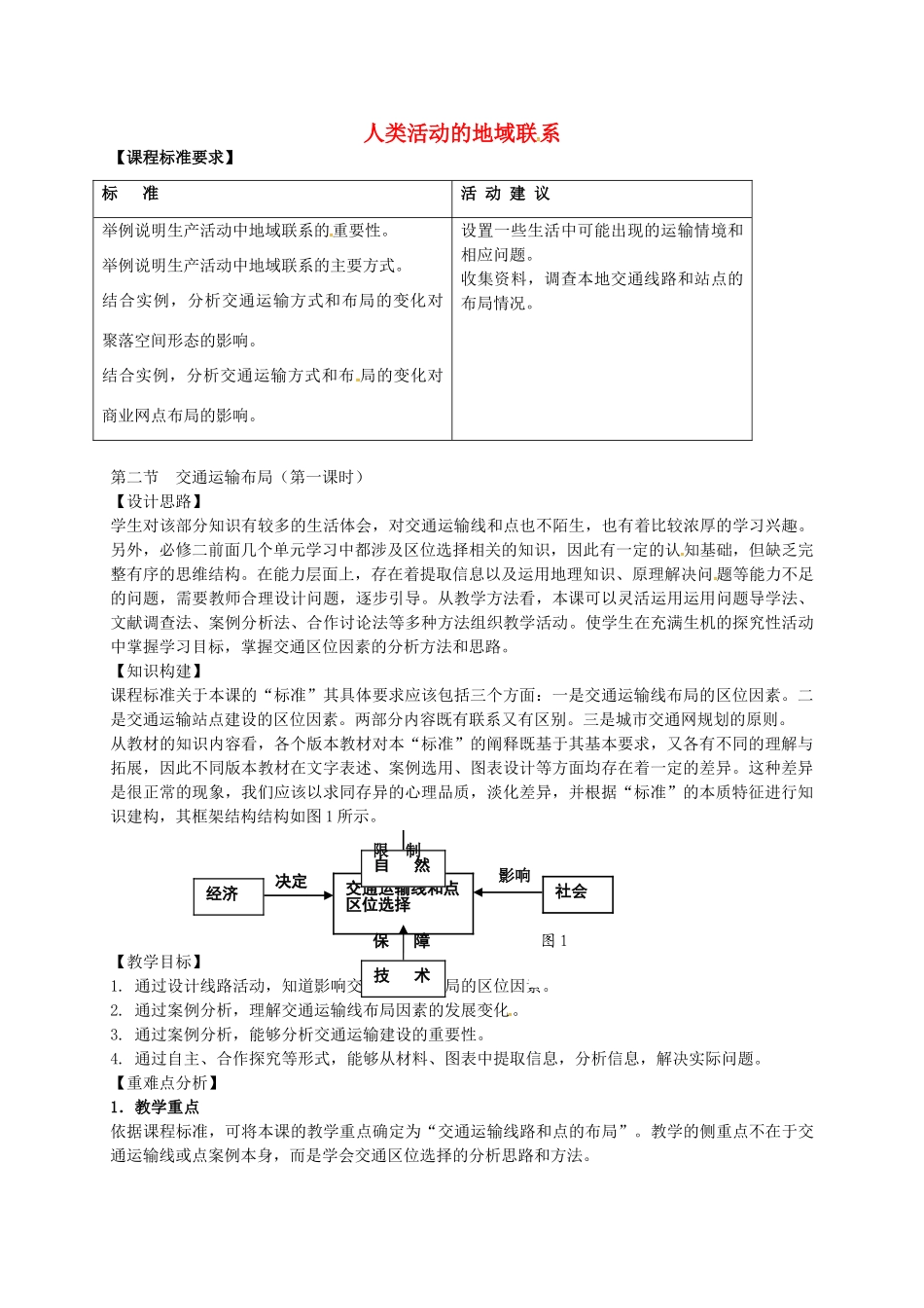 高中地理 4.2 交通运输布局（第1课时）教案 鲁教版必修2-鲁教版高一必修2地理教案_第1页
