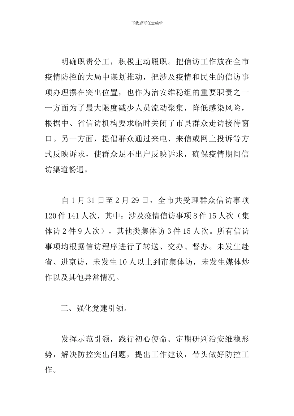 关于2024新冠肺炎防控工作总结精选4篇范文_第2页