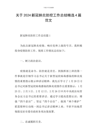 关于2024新冠肺炎防控工作总结精选4篇范文