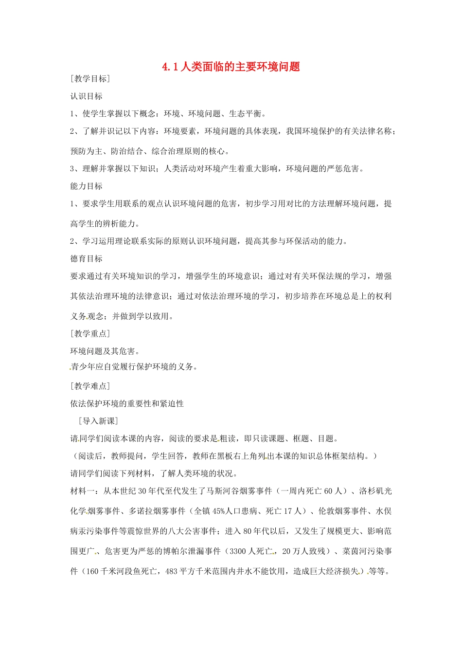高中地理 4.1人类面临的主要环境问题教案 湘教版必修2-湘教版高一必修2地理教案_第1页