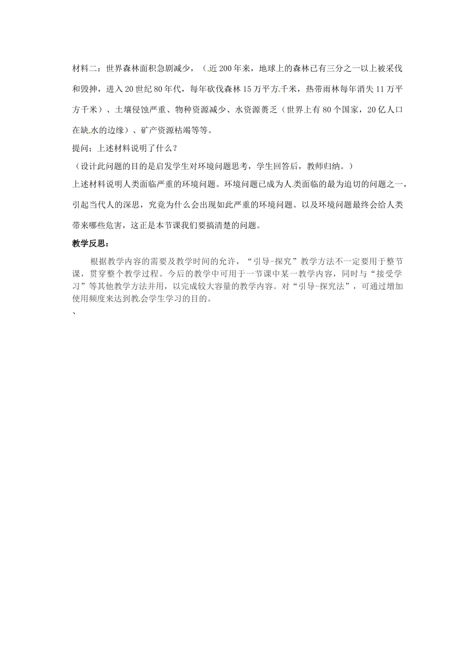 高中地理 4.1人类面临的主要环境问题教案 湘教版必修2-湘教版高一必修2地理教案_第2页