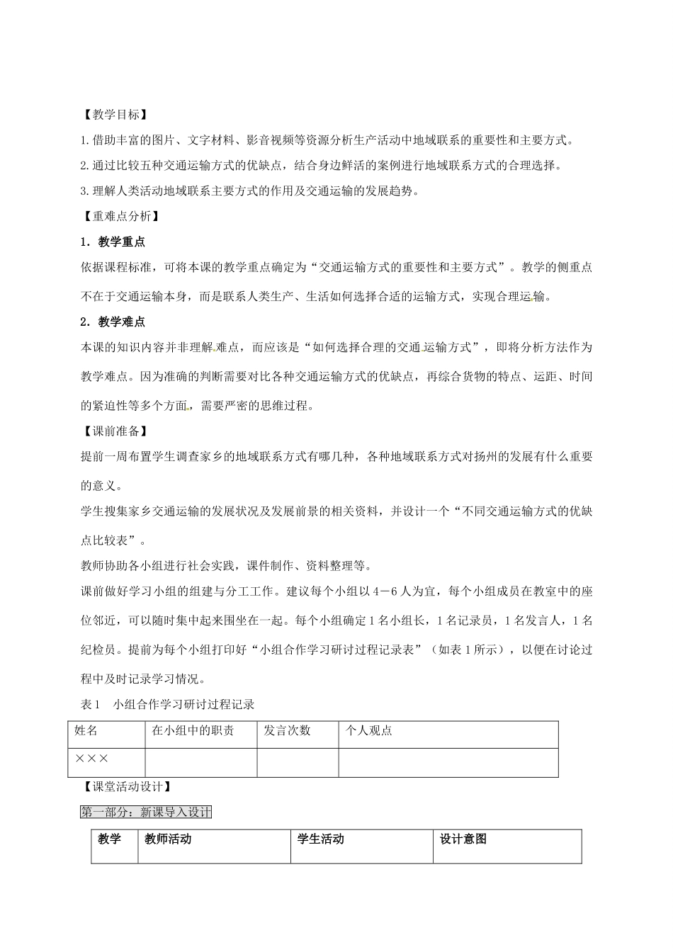 高中地理 4.1 人类活动地域联系的方式教案 鲁教版必修2-鲁教版高一必修2地理教案_第2页