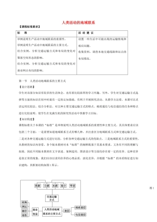 高中地理 4.1 人类活动地域联系的方式教案 鲁教版必修2-鲁教版高一必修2地理教案