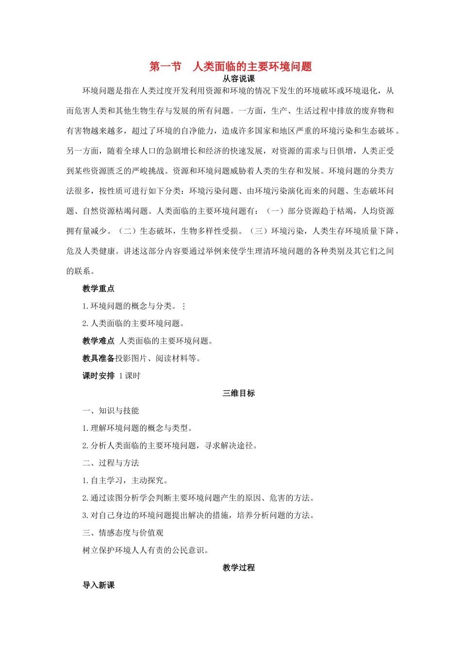 高中地理 4.1《人类面临的主要环境问题》教案 湘教版必修2-湘教版高一必修2地理教案_第1页