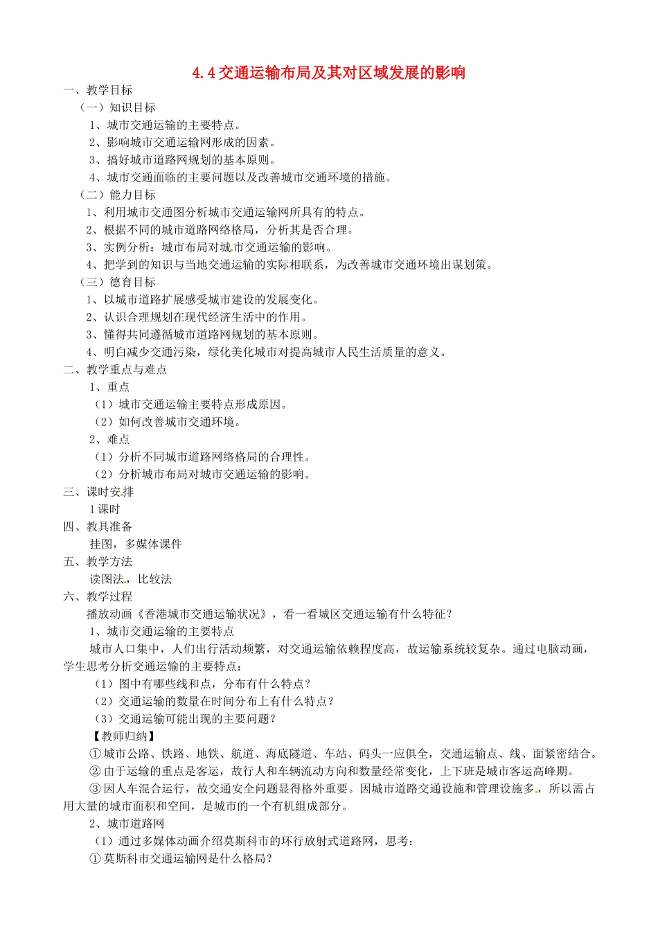 高中地理 3.4交通运输布局及其对区域发展的影响教案 湘教版必修2-湘教版高一必修2地理教案_第1页