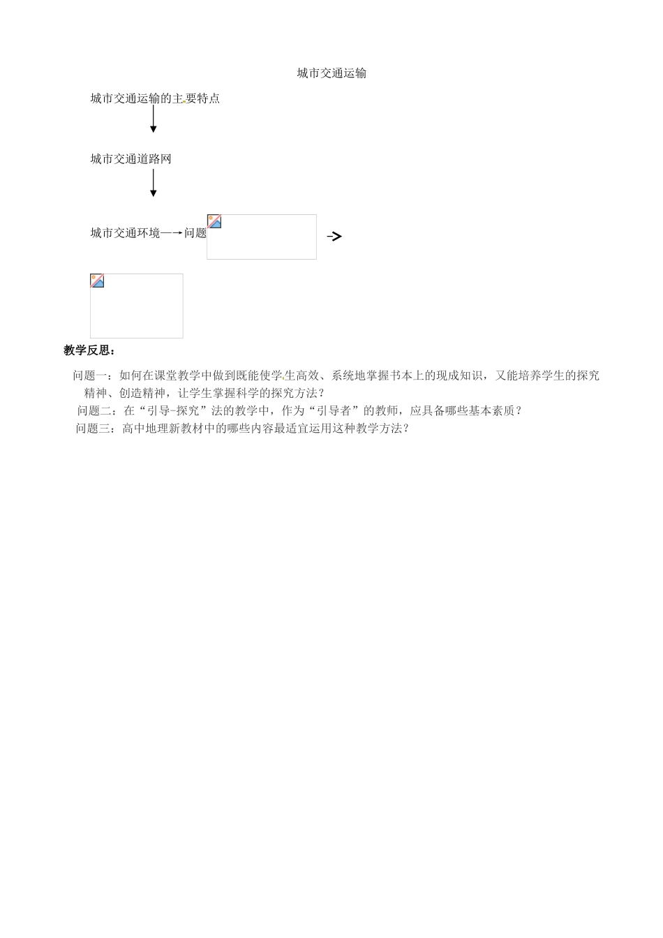 高中地理 3.4交通运输布局及其对区域发展的影响教案 湘教版必修2-湘教版高一必修2地理教案_第3页