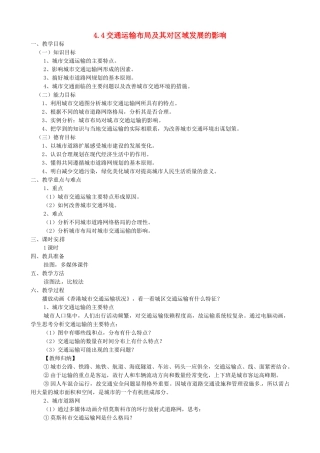 高中地理 3.4交通运输布局及其对区域发展的影响教案 湘教版必修2-湘教版高一必修2地理教案