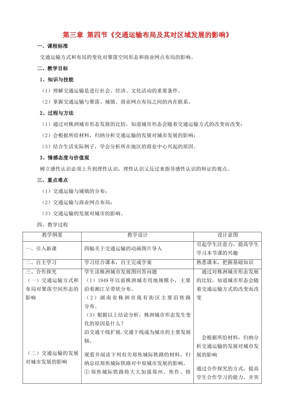 高中地理 3.4《交通运输布局及其对区域发展的影响》教案 湘教版-湘教版高一全册地理教案_第1页