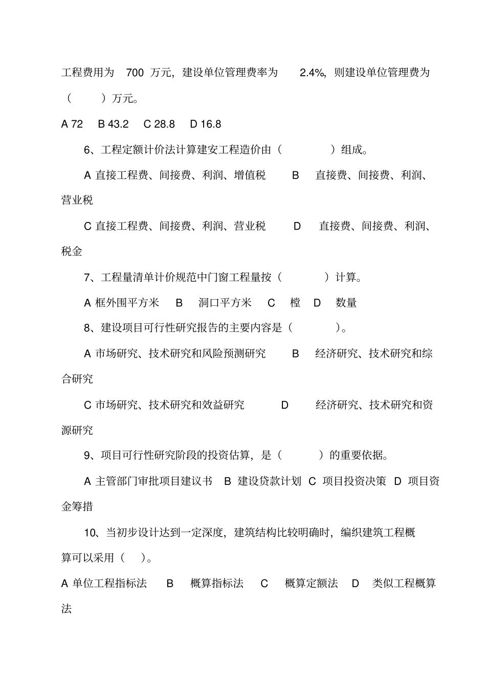 201601建筑经济复习题库及部分答案剖析_第2页