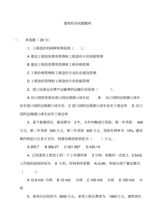 201601建筑经济复习题库及部分答案剖析