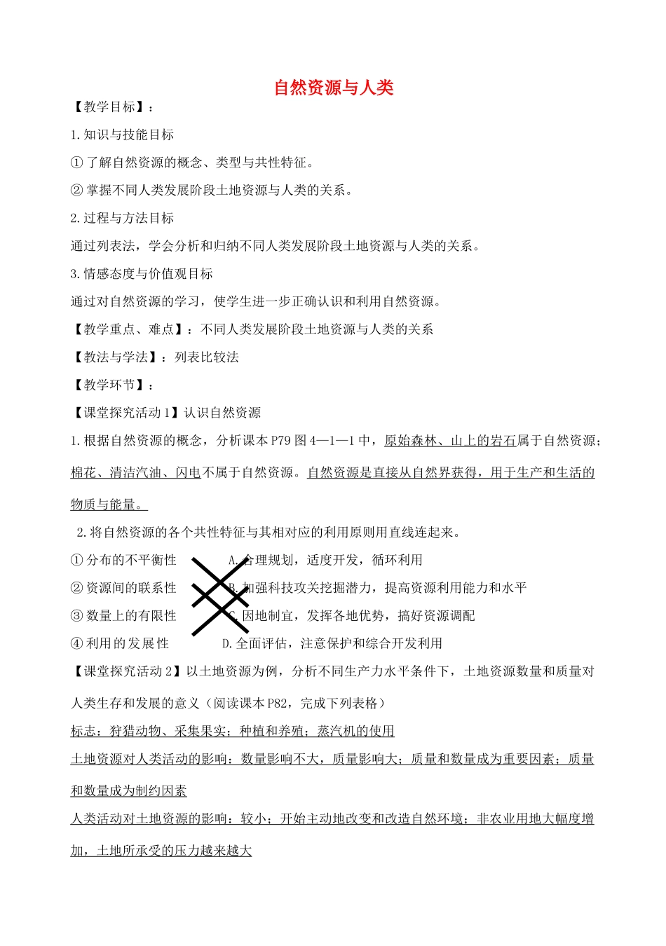 高中地理 4.1 自然资源与人类教案 鲁教版必修1-鲁教版高一必修1地理教案_第1页