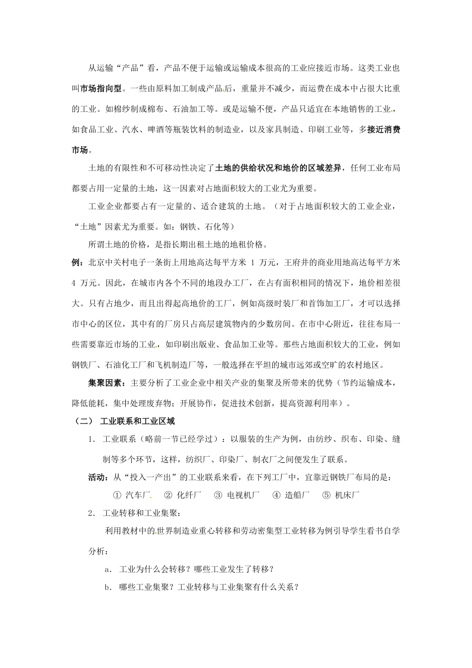 高中地理 3.3工业的区位因素与工业的地域联系教案 湘教版必修2-湘教版高一必修2地理教案_第2页