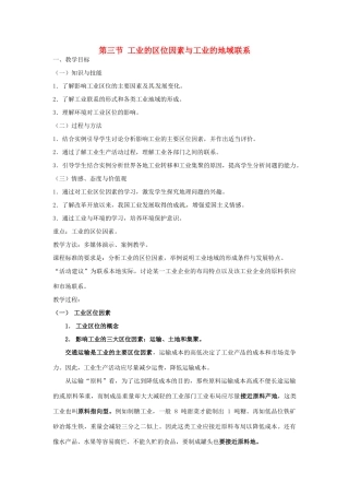 高中地理 3.3工业的区位因素与工业的地域联系教案 湘教版必修2-湘教版高一必修2地理教案