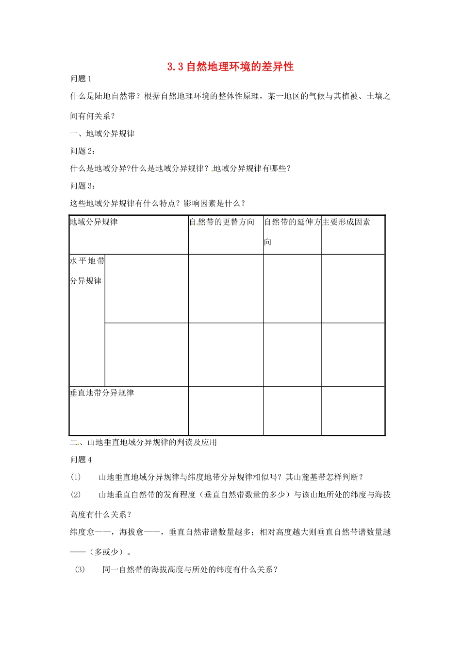 高中地理 3.3自然地理环境的差异性教案 湘教版必修1-湘教版高一必修1地理教案_第1页