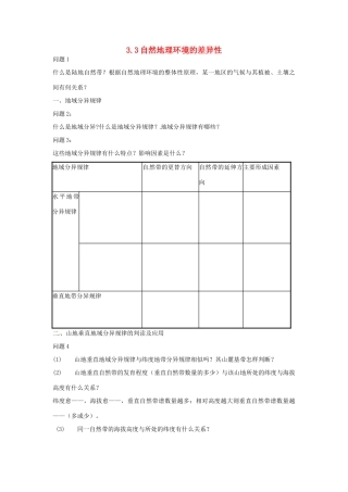 高中地理 3.3自然地理环境的差异性教案 湘教版必修1-湘教版高一必修1地理教案