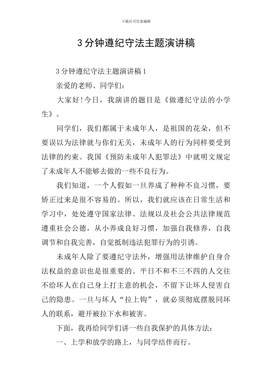 3分钟遵纪守法主题演讲稿_第1页