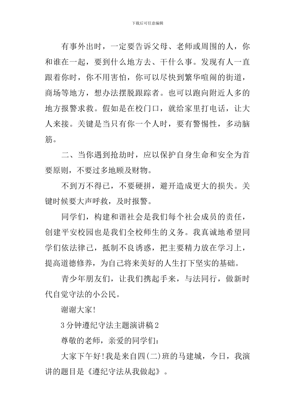 3分钟遵纪守法主题演讲稿_第2页