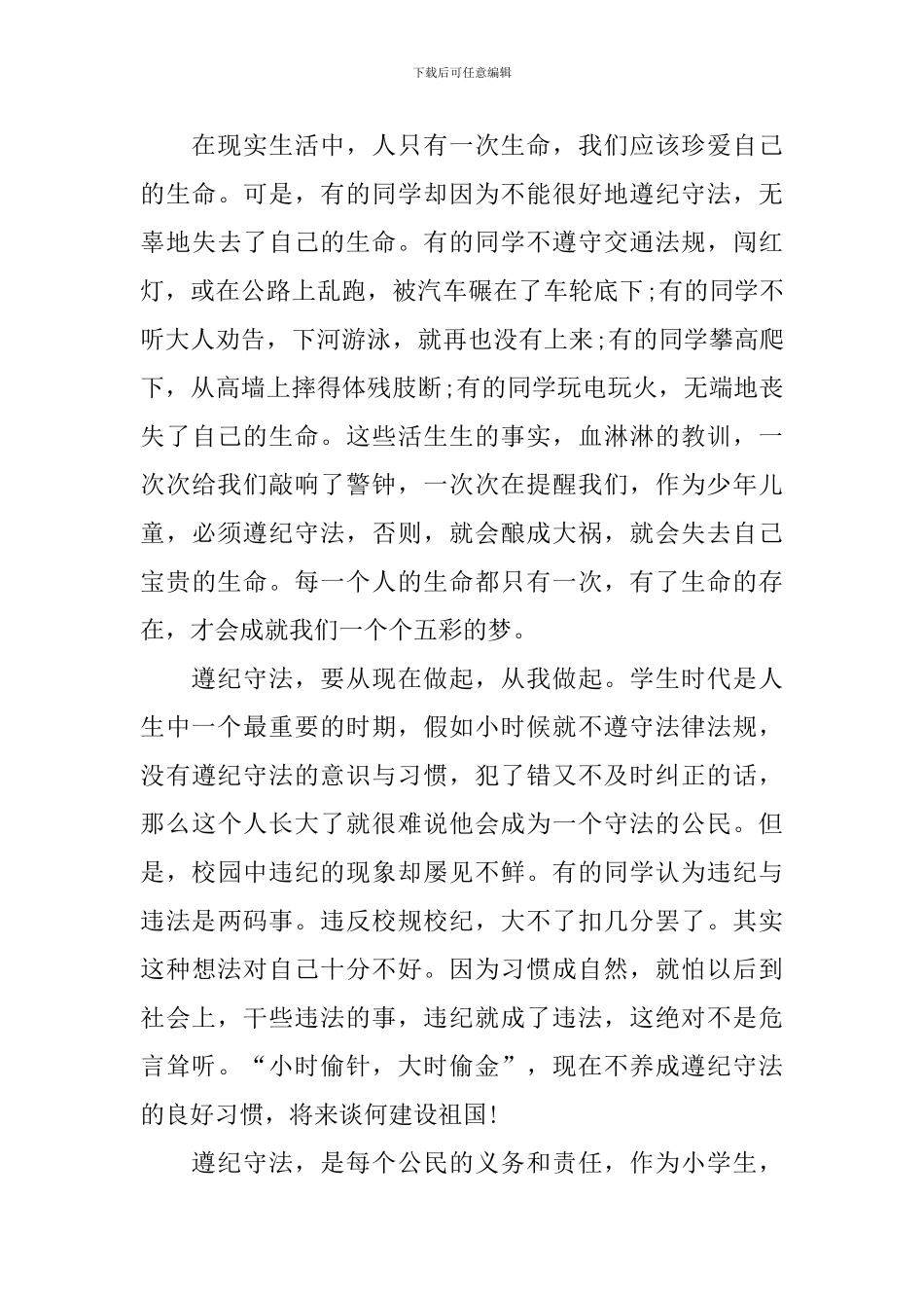 3分钟遵纪守法主题演讲稿_第3页