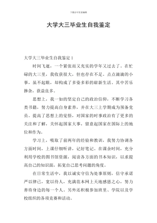 大学大三毕业生自我鉴定