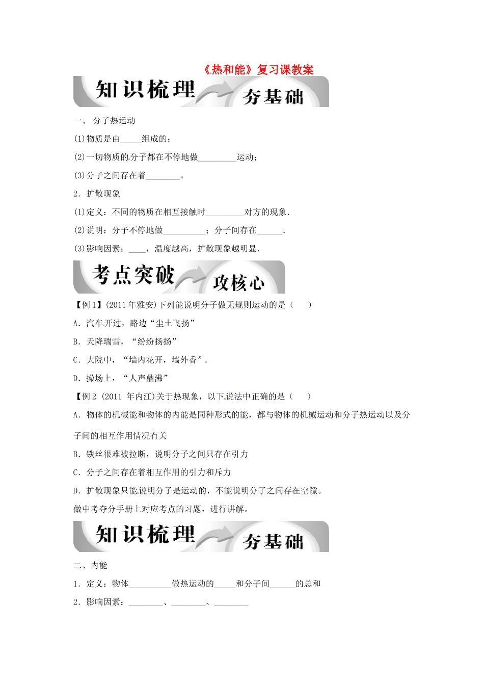 内蒙古鄂尔多斯康巴什新区第一中学九年级物理全册《热和能》教案 新人教版_第1页
