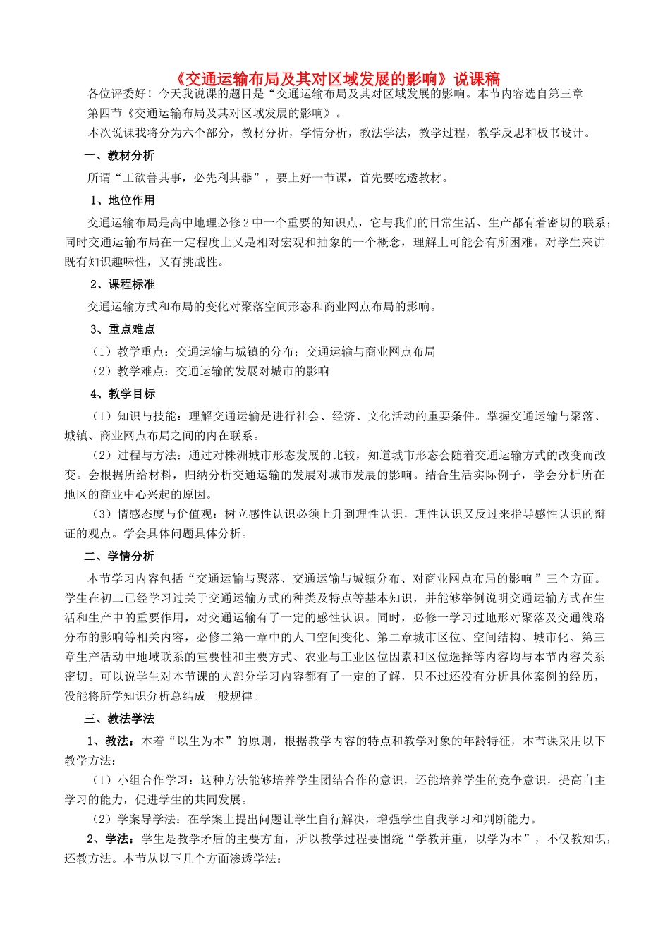 高中地理 3.4《交通运输布局及其对区域发展的影响》说课稿 湘教版-湘教版高一全册地理教案_第1页