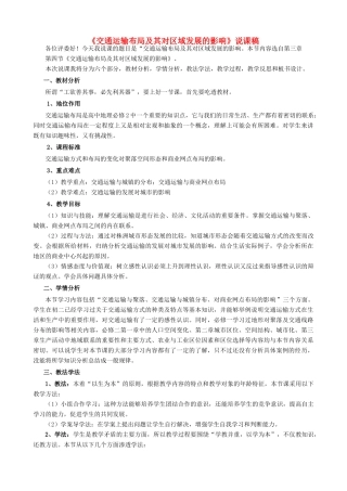 高中地理 3.4《交通运输布局及其对区域发展的影响》说课稿 湘教版-湘教版高一全册地理教案
