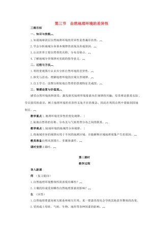 高中地理 3.3自然地理 环境的差异性教案 湘教版必修1-湘教版高一必修1地理教案