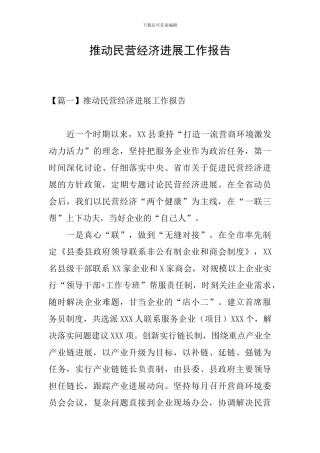 推动民营经济发展工作报告