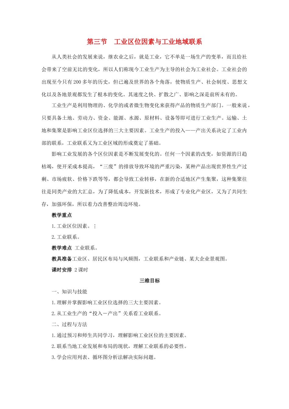 高中地理 3.3《工业区位因素与工业地域联系》教案 湘教版必修2-湘教版高一必修2地理教案_第1页