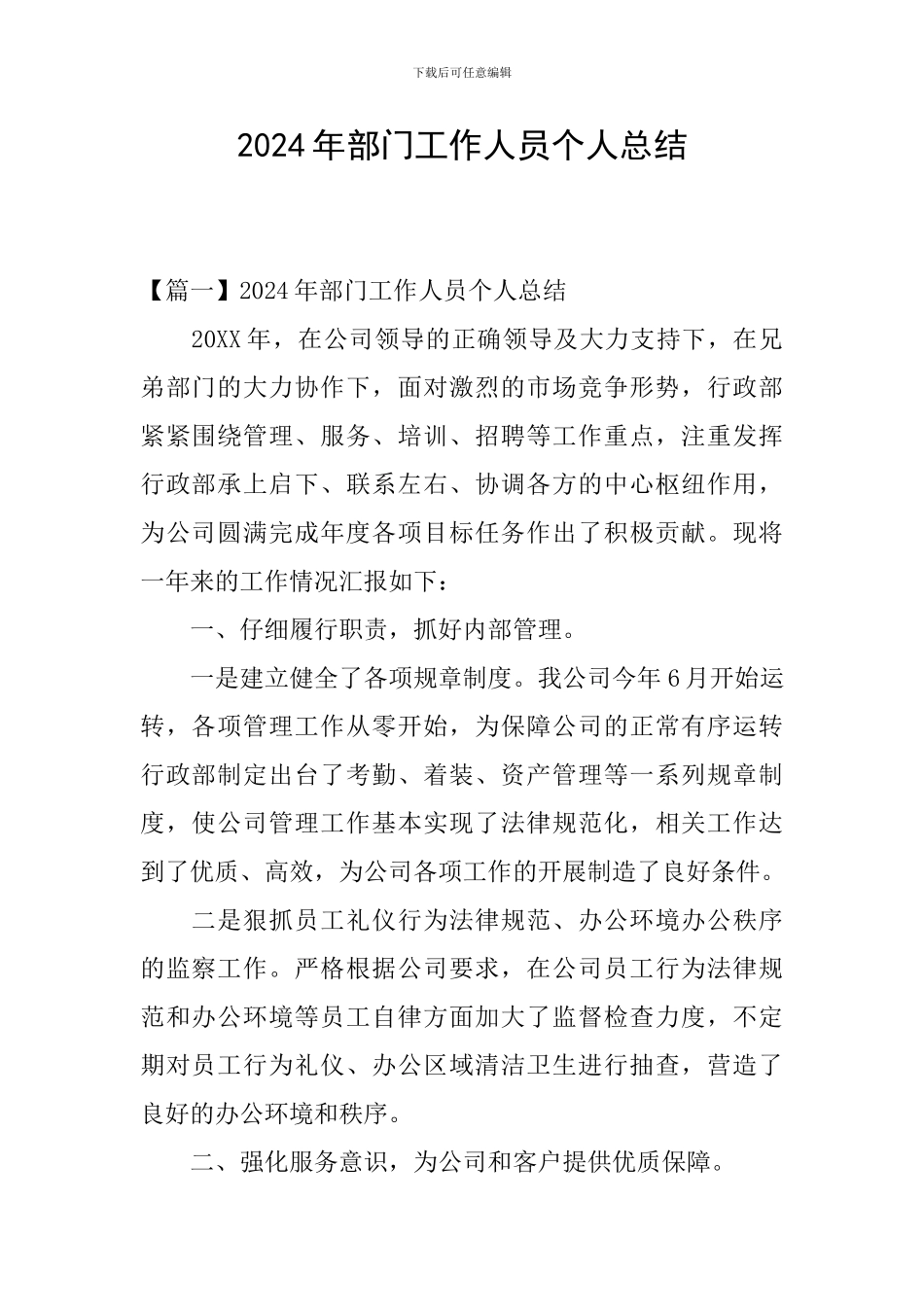 2024年部门工作人员个人总结_第1页