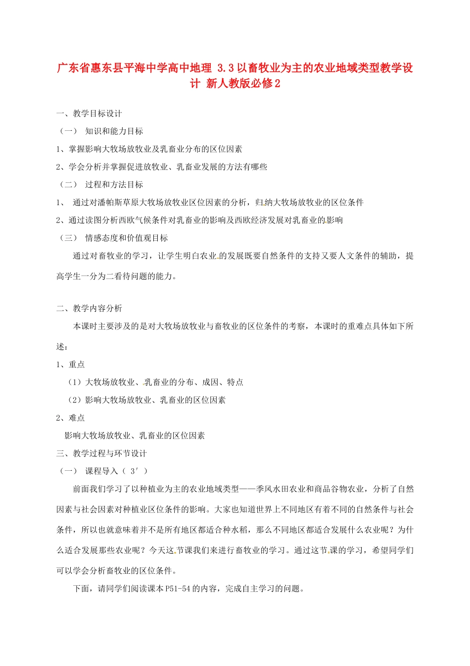 高中地理 3.3以畜牧业为主的农业地域类型教学设计 新人教版必修2-新人教版高一必修2地理教案_第1页