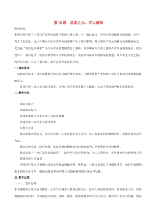 历史：北师大版八年级上册 3.15《星星之火，可以燎原》教案（1）
