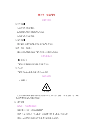 九年级物理全册 第十九章 生活用电 第3节 安全用电教案 （新版）新人教版-（新版）新人教版初中九年级全册物理教案