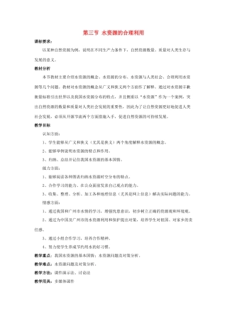高中地理 3.3 水资源的合理利用教学设计 新人教版必修1-新人教版高一必修1地理教案