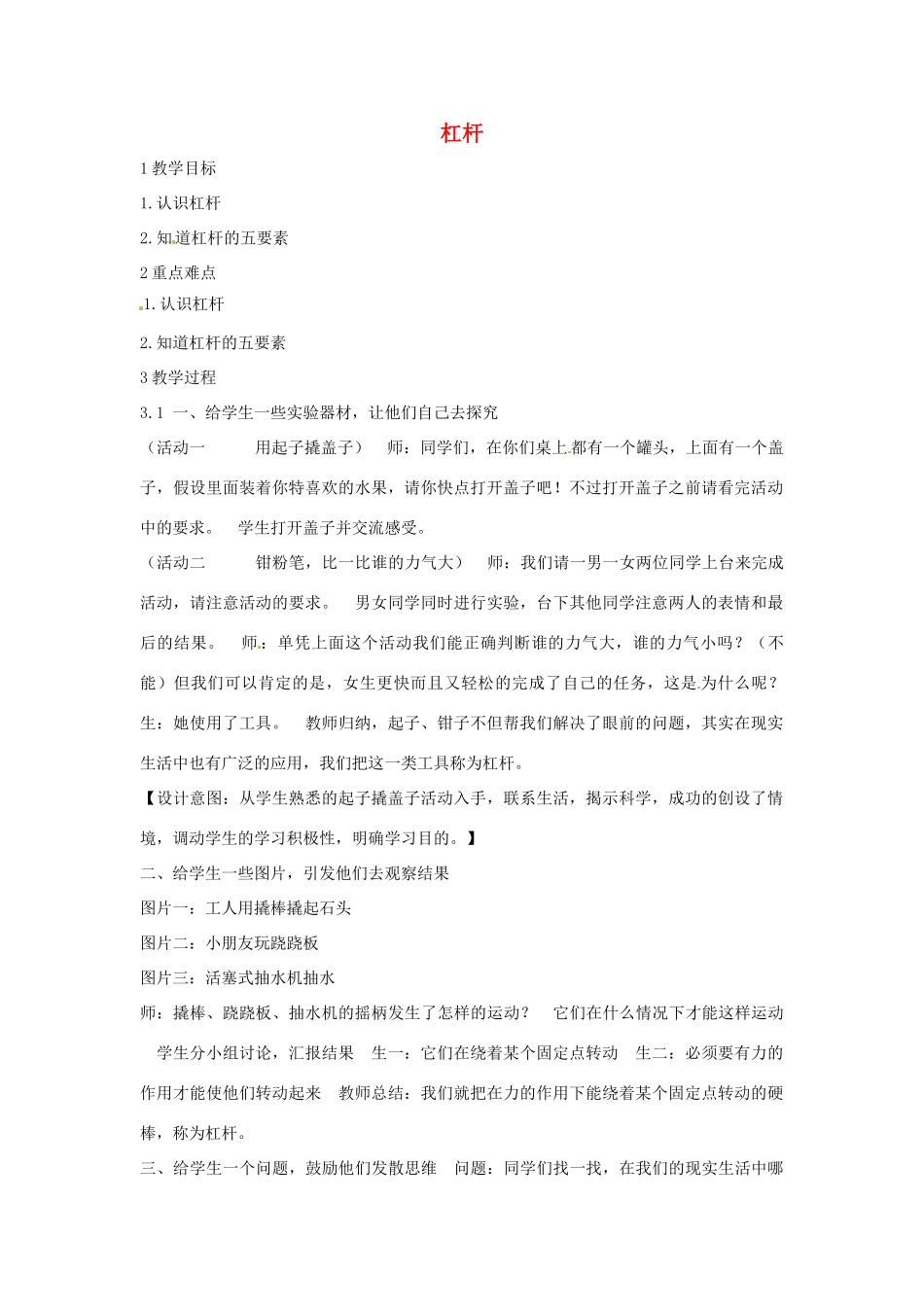 九年级科学上册 5.1 杠杆教学设计4 （新版）华东师大版-（新版）华东师大版初中九年级上册自然科学教案_第1页