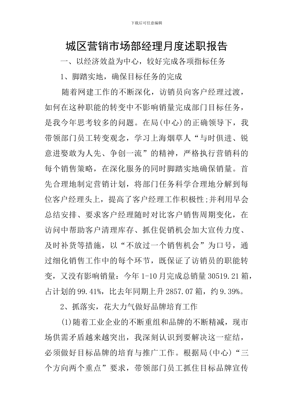 城区营销市场部经理月度述职报告_第1页