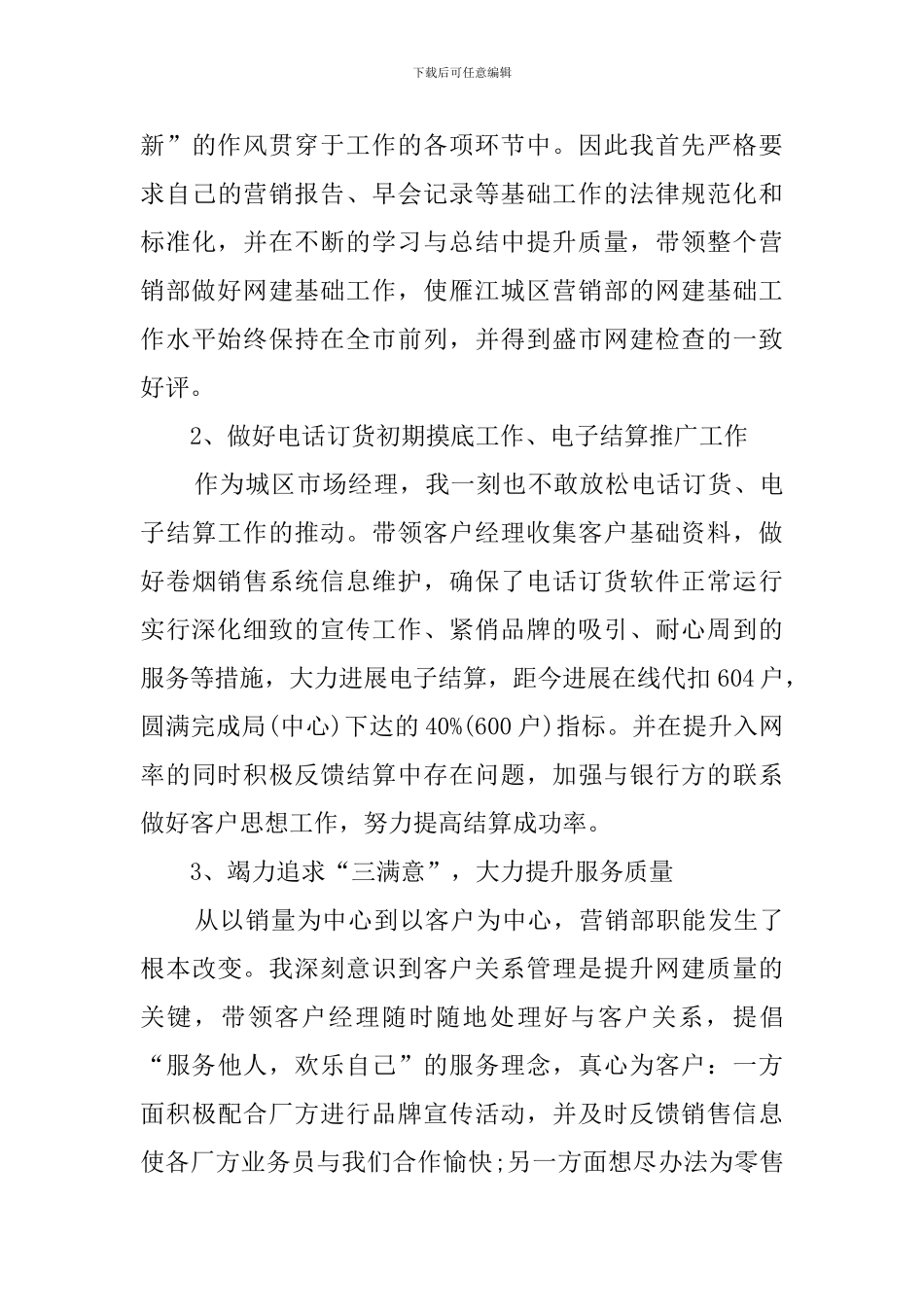 城区营销市场部经理月度述职报告_第3页