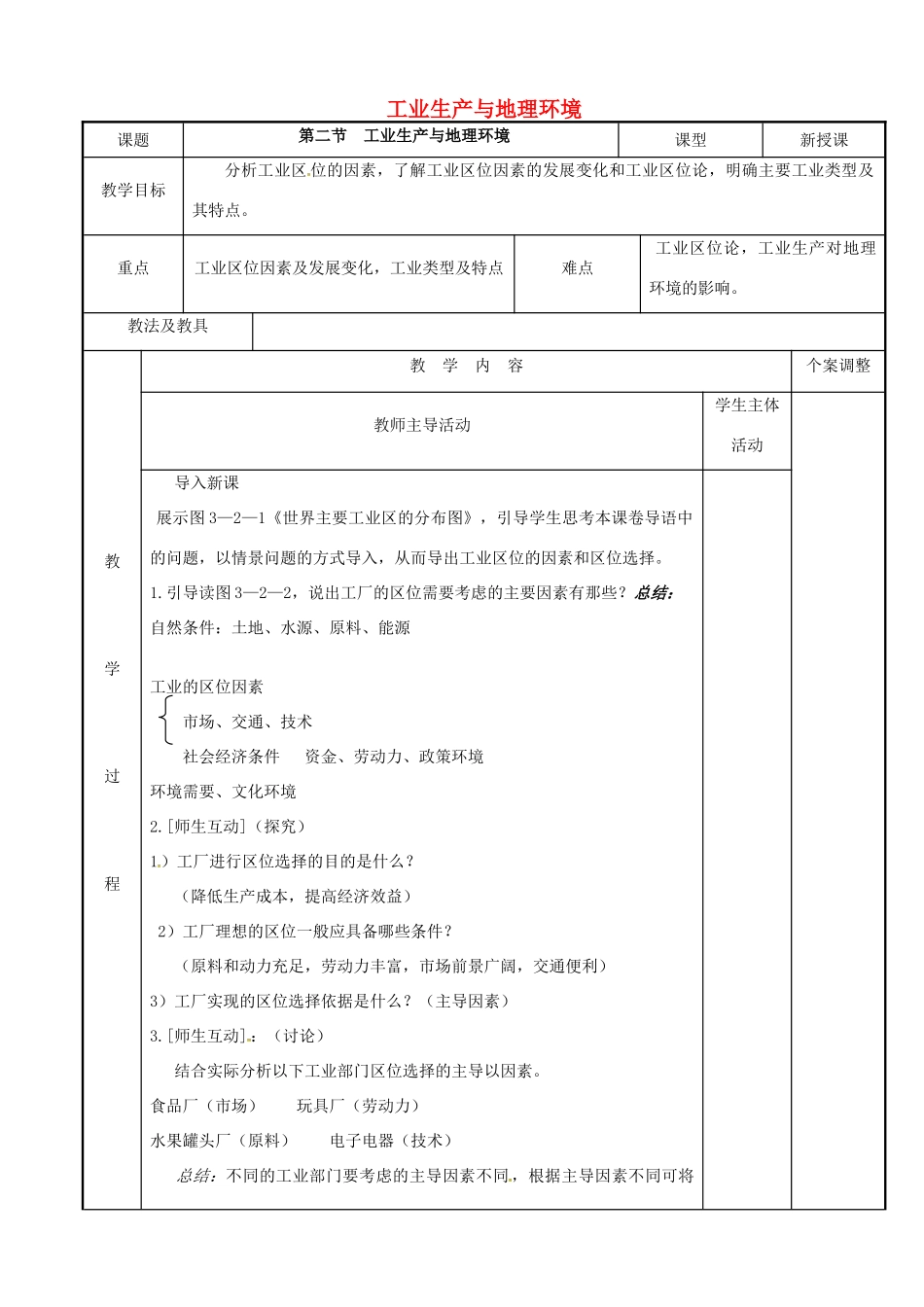 高中地理 3.2工业生产与地理环境教案1 鲁教版必修2-鲁教版高一必修2地理教案_第1页